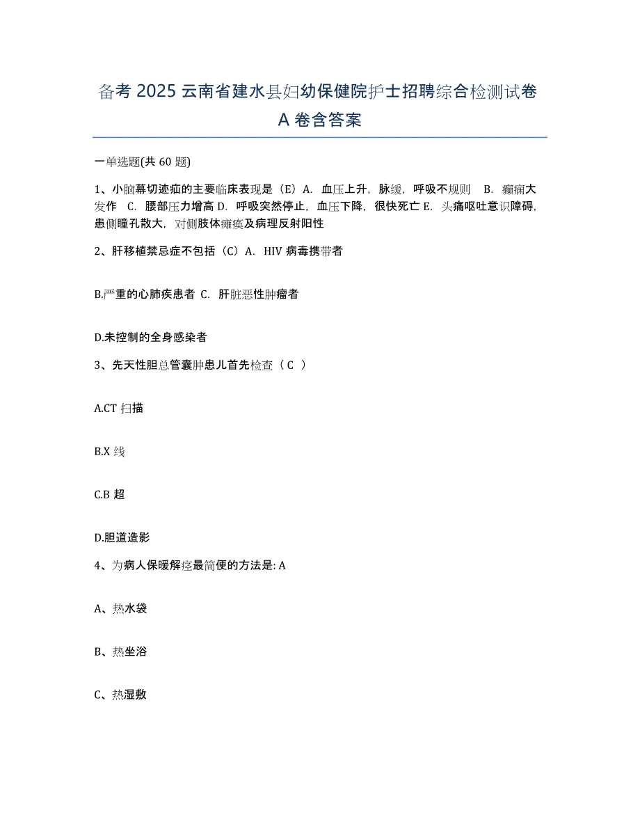 备考2025云南省建水县妇幼保健院护士招聘综合检测试卷A卷含答案_第1页