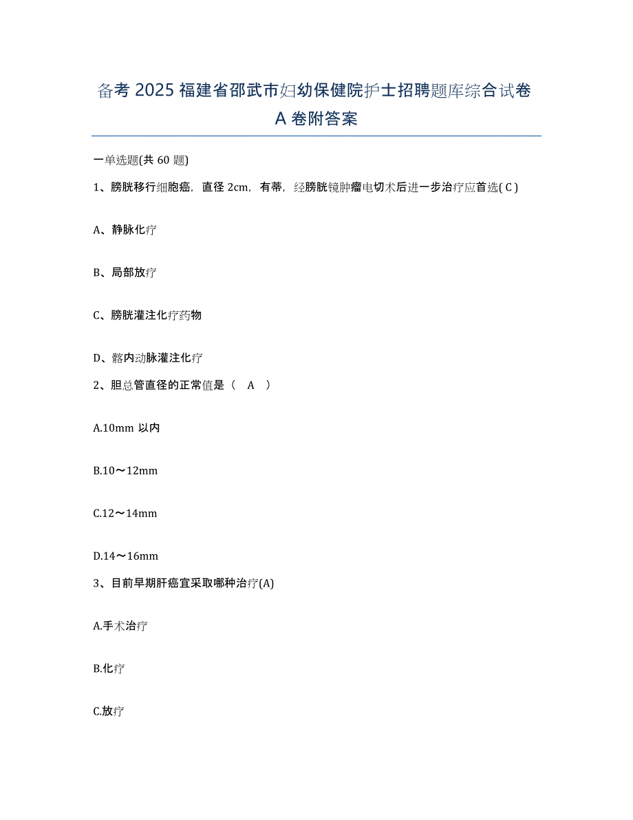 备考2025福建省邵武市妇幼保健院护士招聘题库综合试卷A卷附答案_第1页