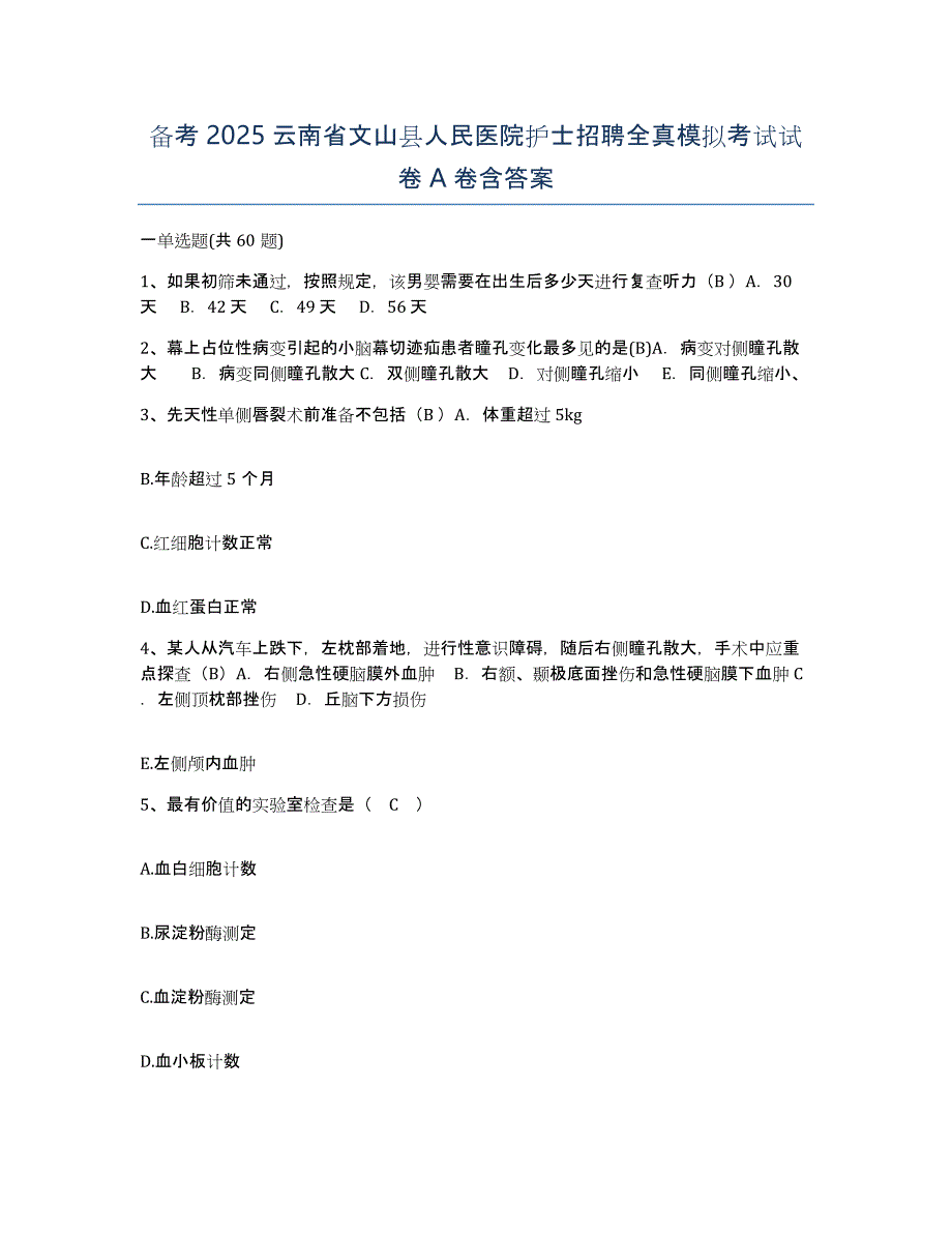 备考2025云南省文山县人民医院护士招聘全真模拟考试试卷A卷含答案_第1页