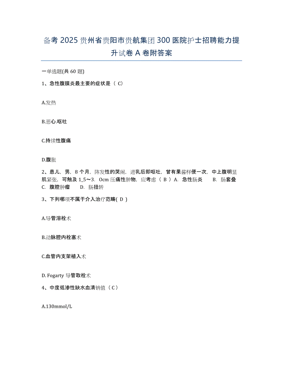 备考2025贵州省贵阳市贵航集团300医院护士招聘能力提升试卷A卷附答案_第1页