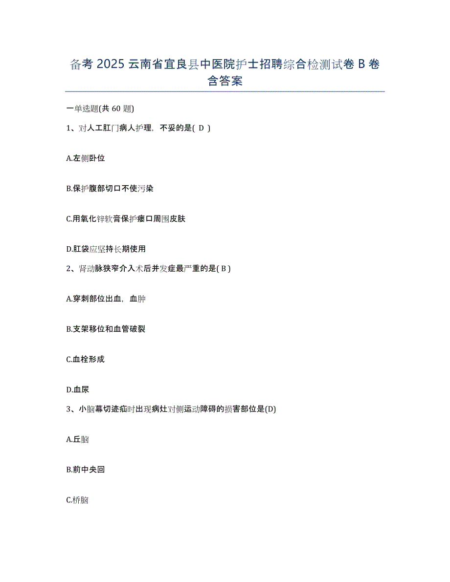 备考2025云南省宜良县中医院护士招聘综合检测试卷B卷含答案_第1页