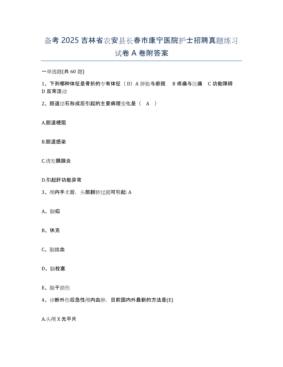 备考2025吉林省农安县长春市康宁医院护士招聘真题练习试卷A卷附答案_第1页