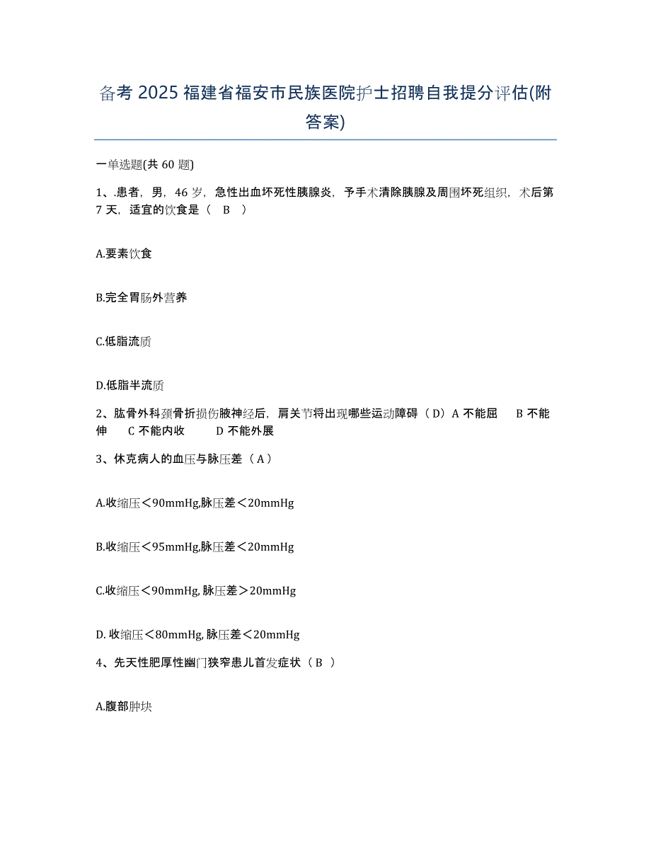 备考2025福建省福安市民族医院护士招聘自我提分评估(附答案)_第1页