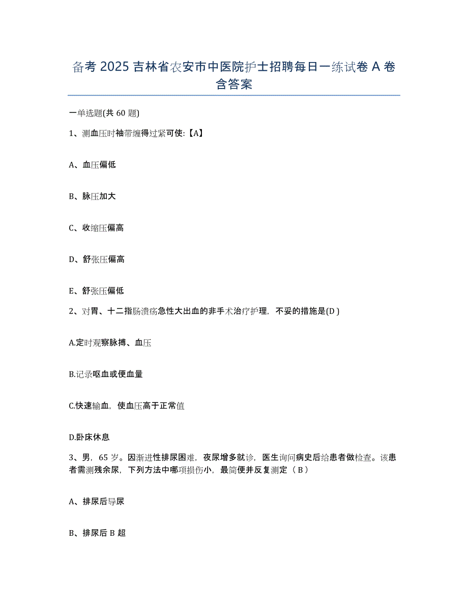 备考2025吉林省农安市中医院护士招聘每日一练试卷A卷含答案_第1页