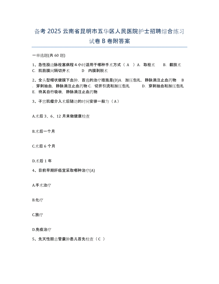 备考2025云南省昆明市五华区人民医院护士招聘综合练习试卷B卷附答案_第1页