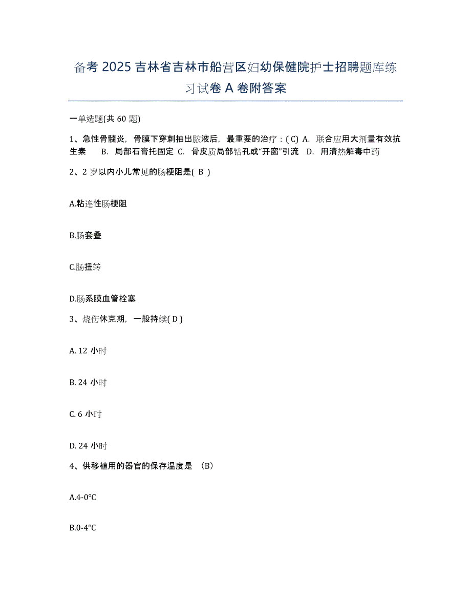 备考2025吉林省吉林市船营区妇幼保健院护士招聘题库练习试卷A卷附答案_第1页