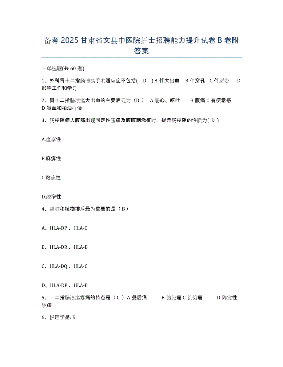 备考2025甘肃省文县中医院护士招聘能力提升试卷B卷附答案_第1页