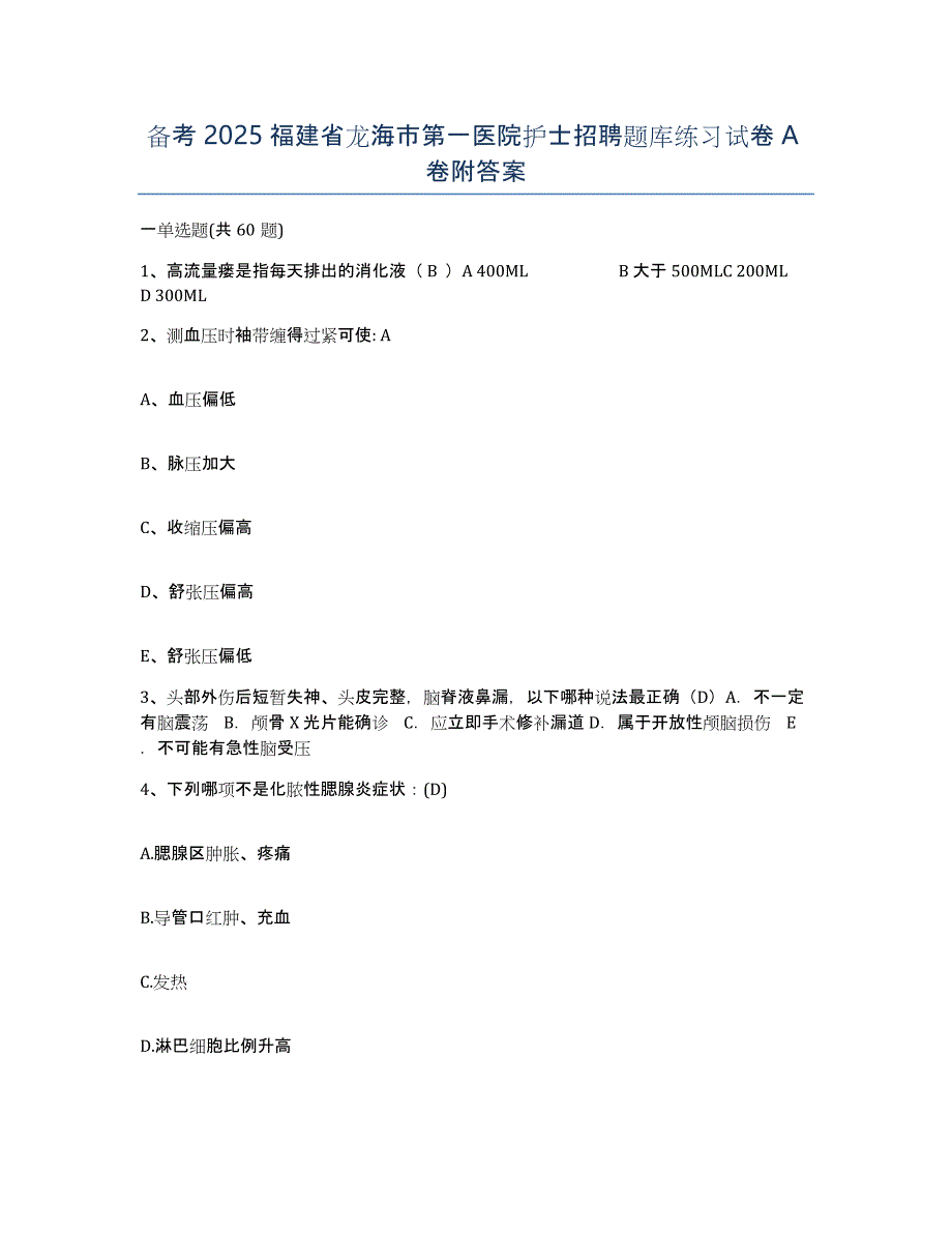 备考2025福建省龙海市第一医院护士招聘题库练习试卷A卷附答案_第1页