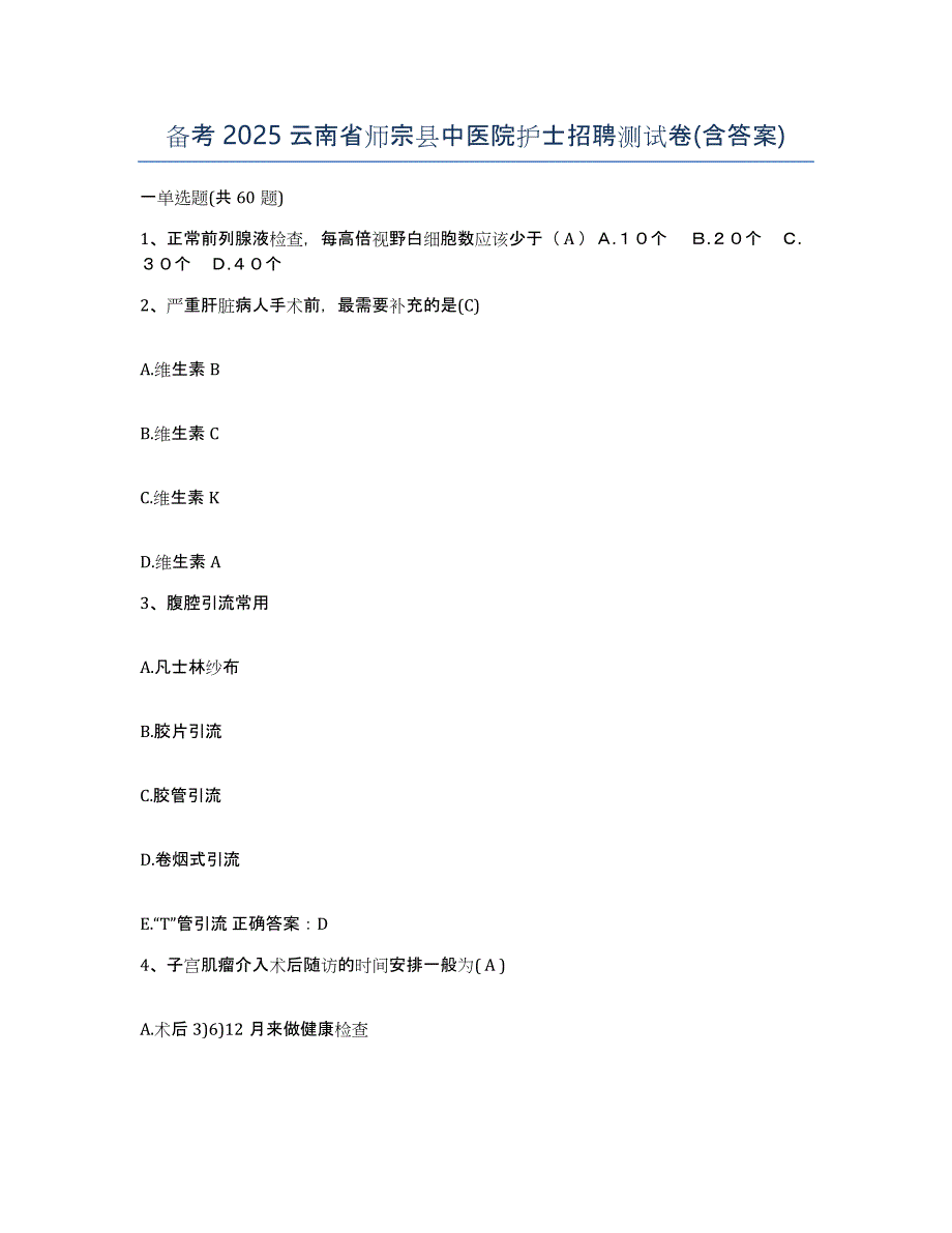 备考2025云南省师宗县中医院护士招聘测试卷(含答案)_第1页