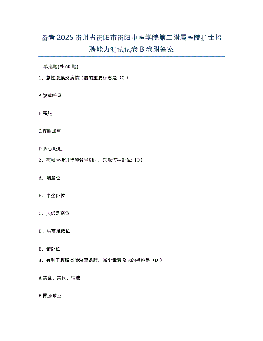 备考2025贵州省贵阳市贵阳中医学院第二附属医院护士招聘能力测试试卷B卷附答案_第1页