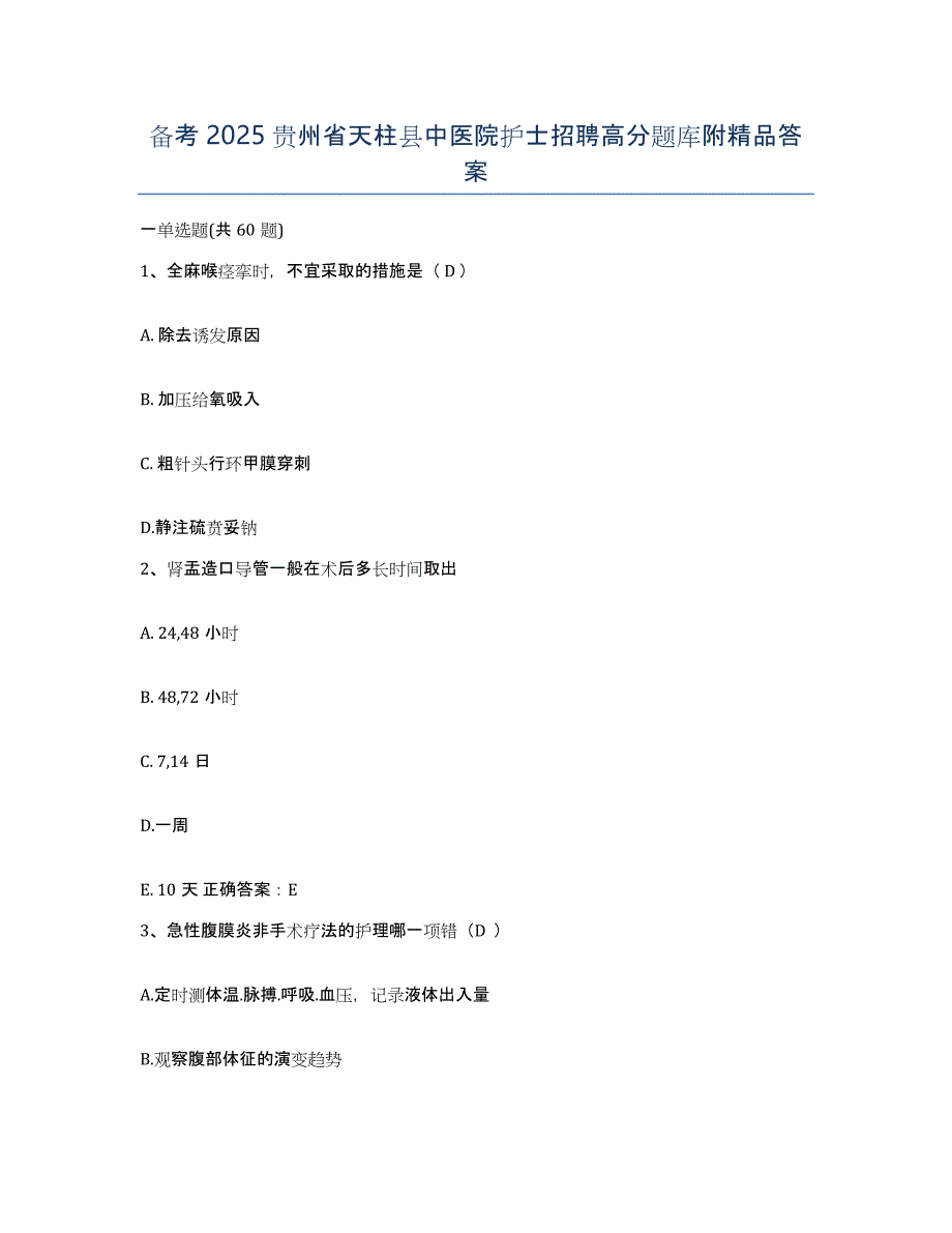 备考2025贵州省天柱县中医院护士招聘高分题库附答案_第1页