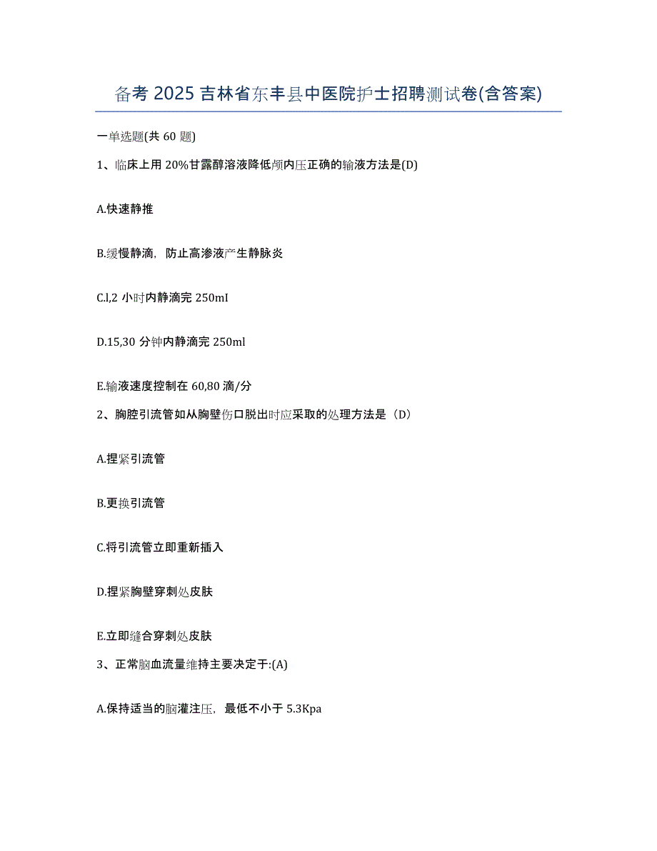 备考2025吉林省东丰县中医院护士招聘测试卷(含答案)_第1页