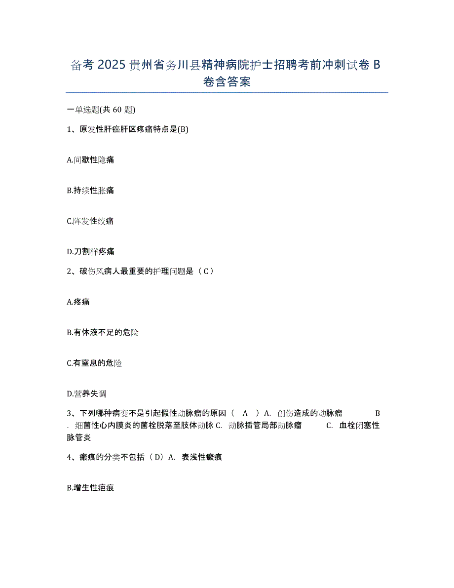 备考2025贵州省务川县精神病院护士招聘考前冲刺试卷B卷含答案_第1页