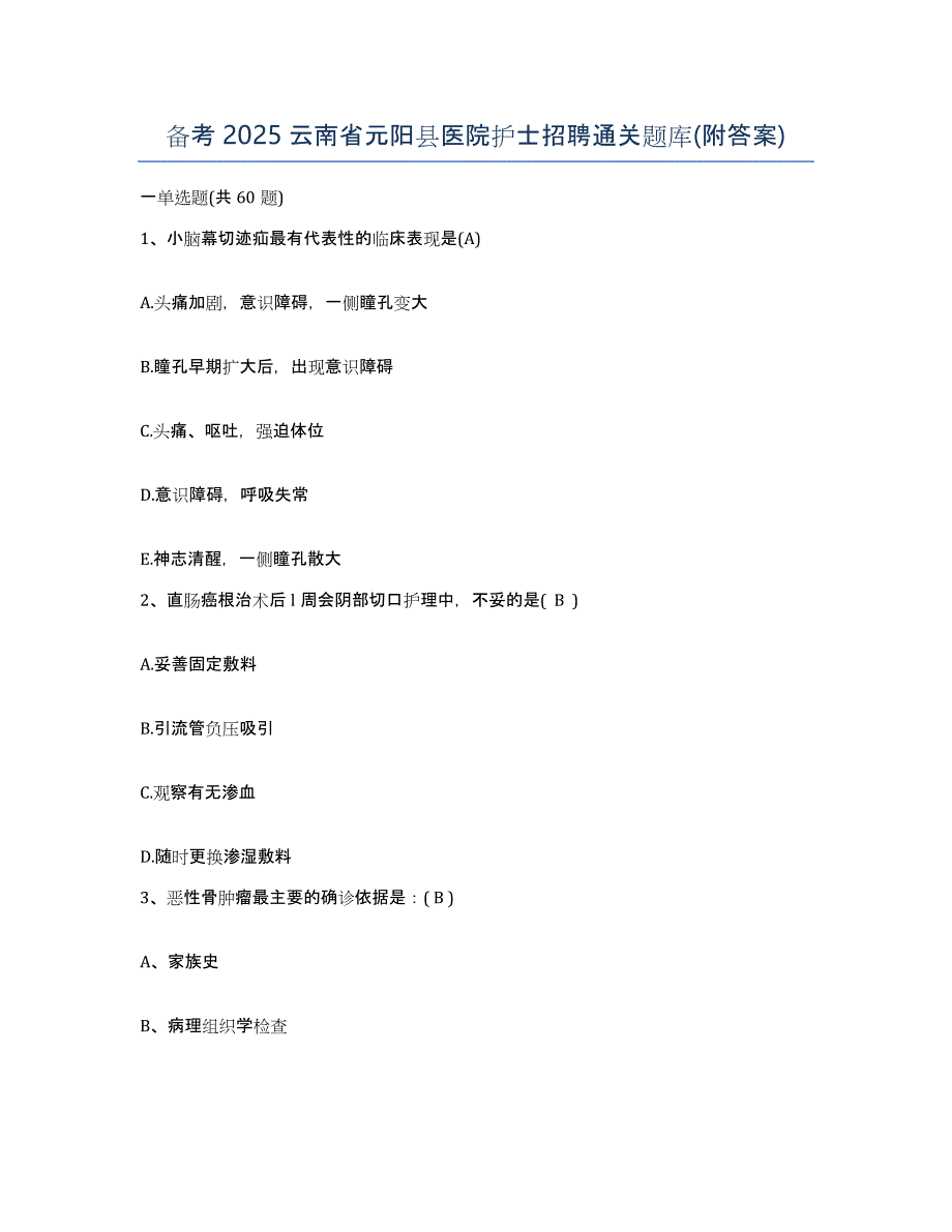 备考2025云南省元阳县医院护士招聘通关题库(附答案)_第1页