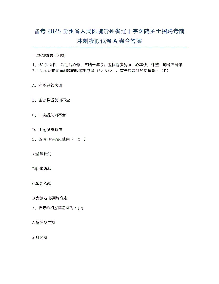 备考2025贵州省人民医院贵州省红十字医院护士招聘考前冲刺模拟试卷A卷含答案_第1页