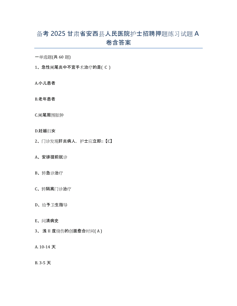 备考2025甘肃省安西县人民医院护士招聘押题练习试题A卷含答案_第1页