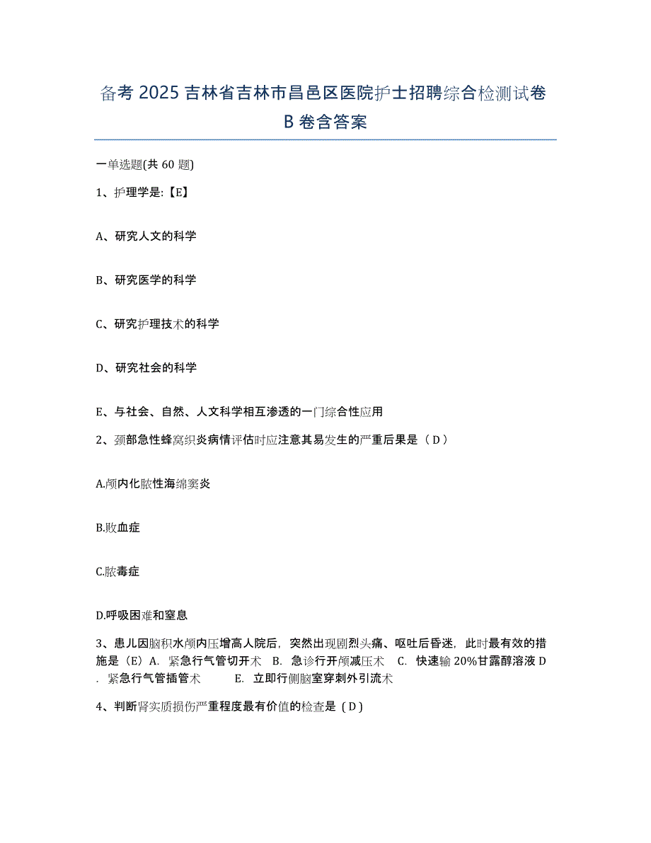 备考2025吉林省吉林市昌邑区医院护士招聘综合检测试卷B卷含答案_第1页