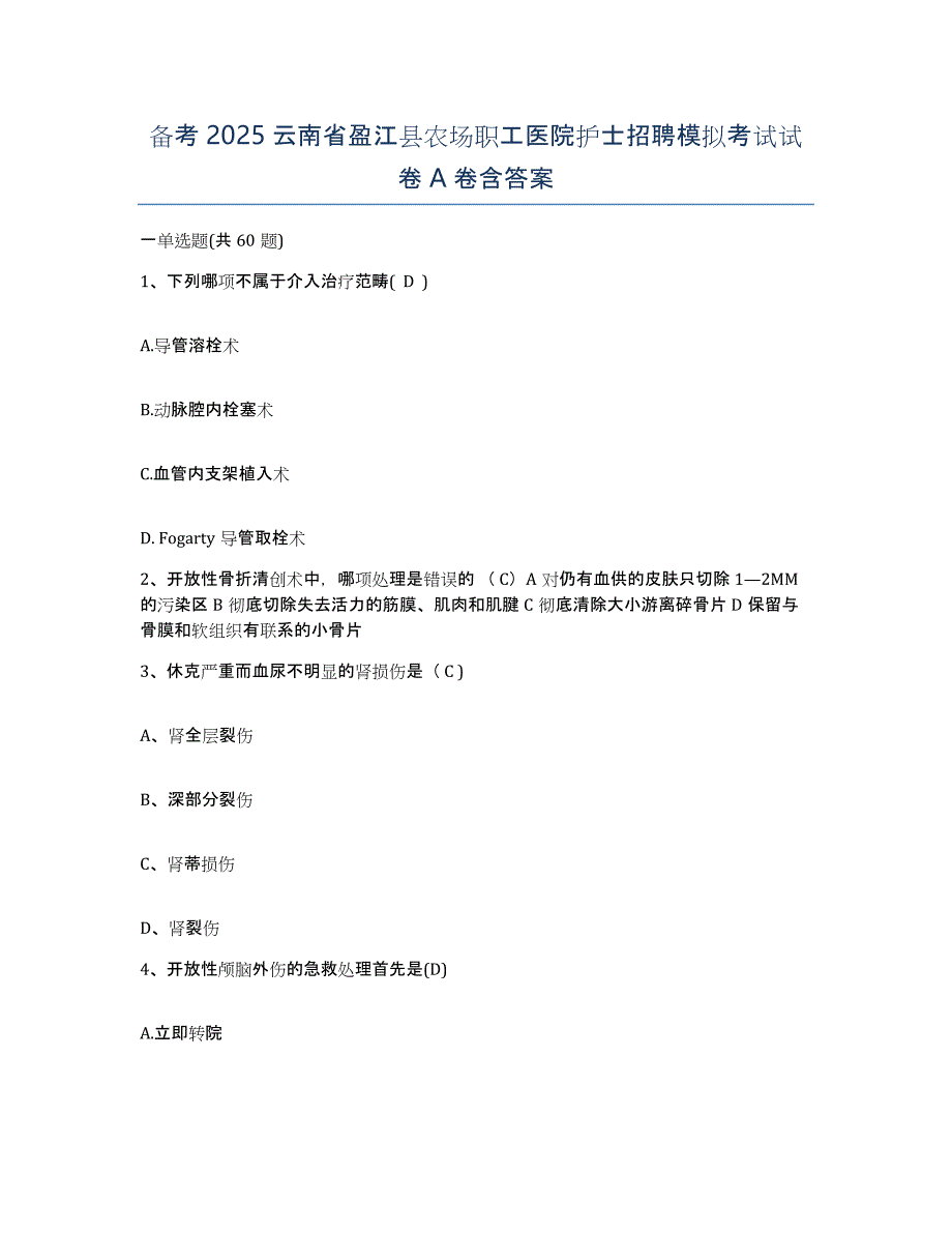 备考2025云南省盈江县农场职工医院护士招聘模拟考试试卷A卷含答案_第1页