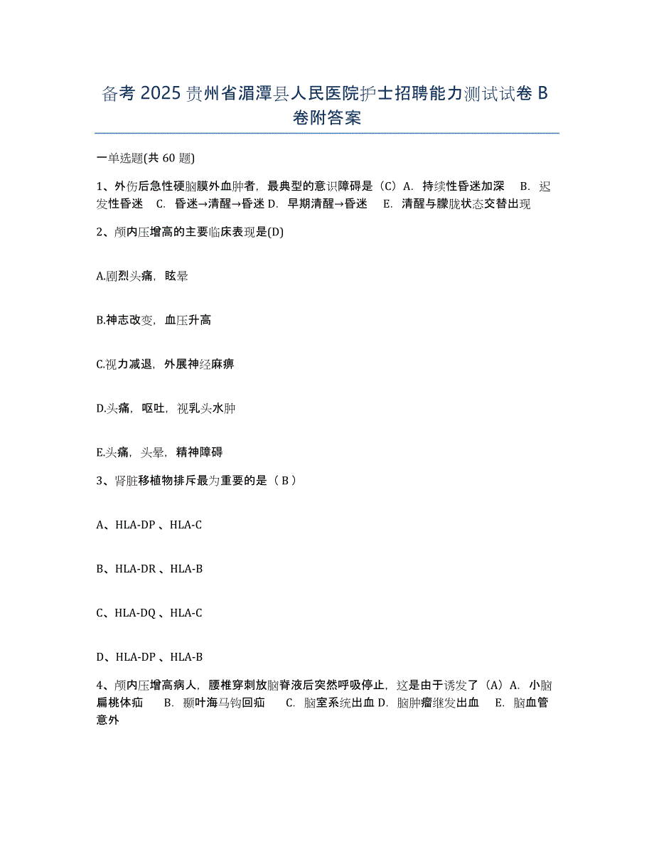 备考2025贵州省湄潭县人民医院护士招聘能力测试试卷B卷附答案_第1页