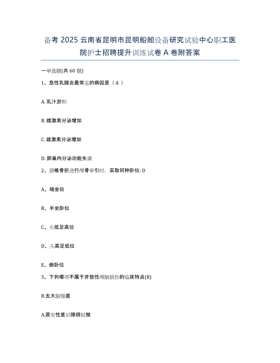 备考2025云南省昆明市昆明船舶设备研究试验中心职工医院护士招聘提升训练试卷A卷附答案_第1页