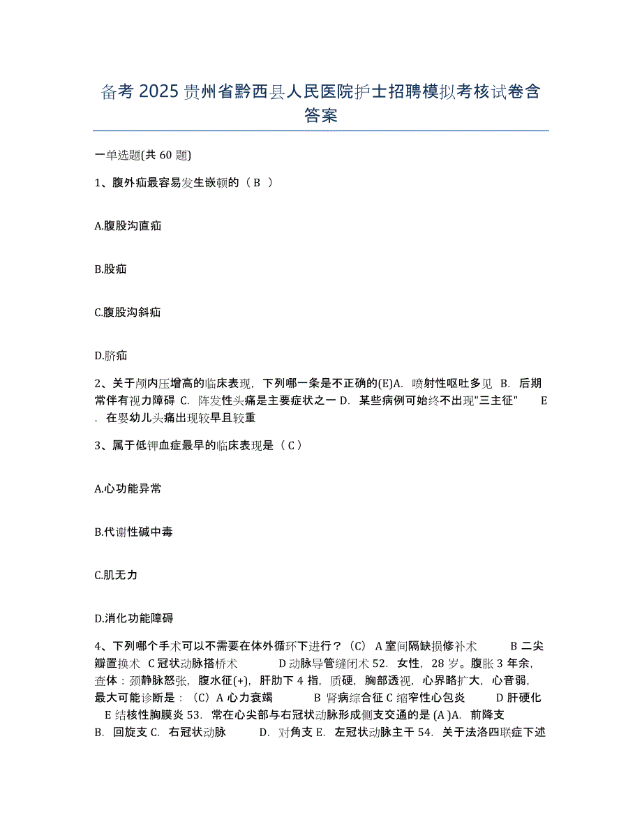 备考2025贵州省黔西县人民医院护士招聘模拟考核试卷含答案_第1页