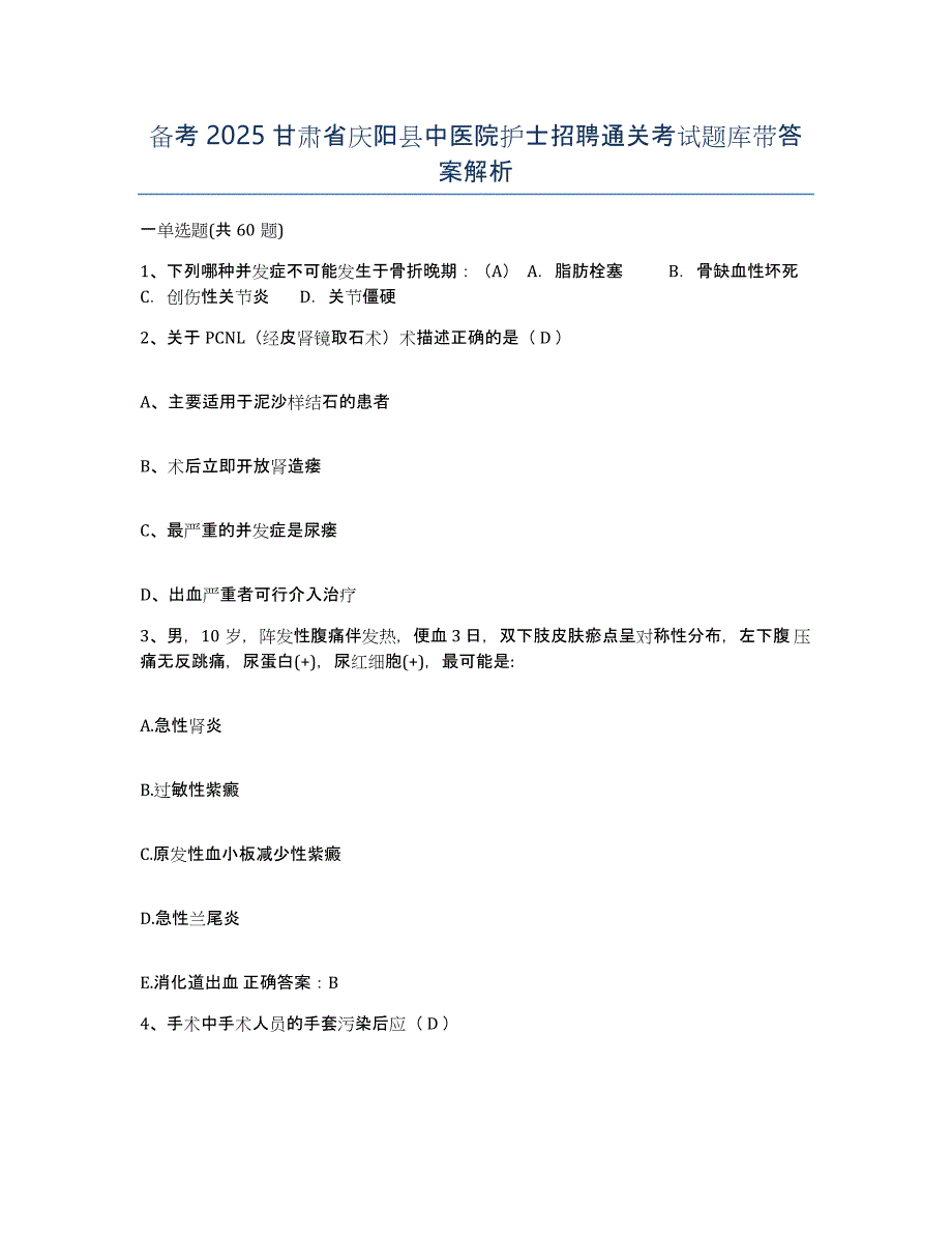 备考2025甘肃省庆阳县中医院护士招聘通关考试题库带答案解析_第1页