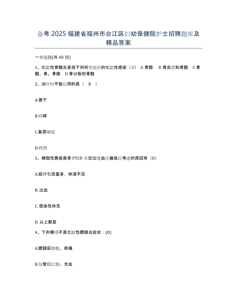 备考2025福建省福州市台江区妇幼保健院护士招聘题库及答案_第1页