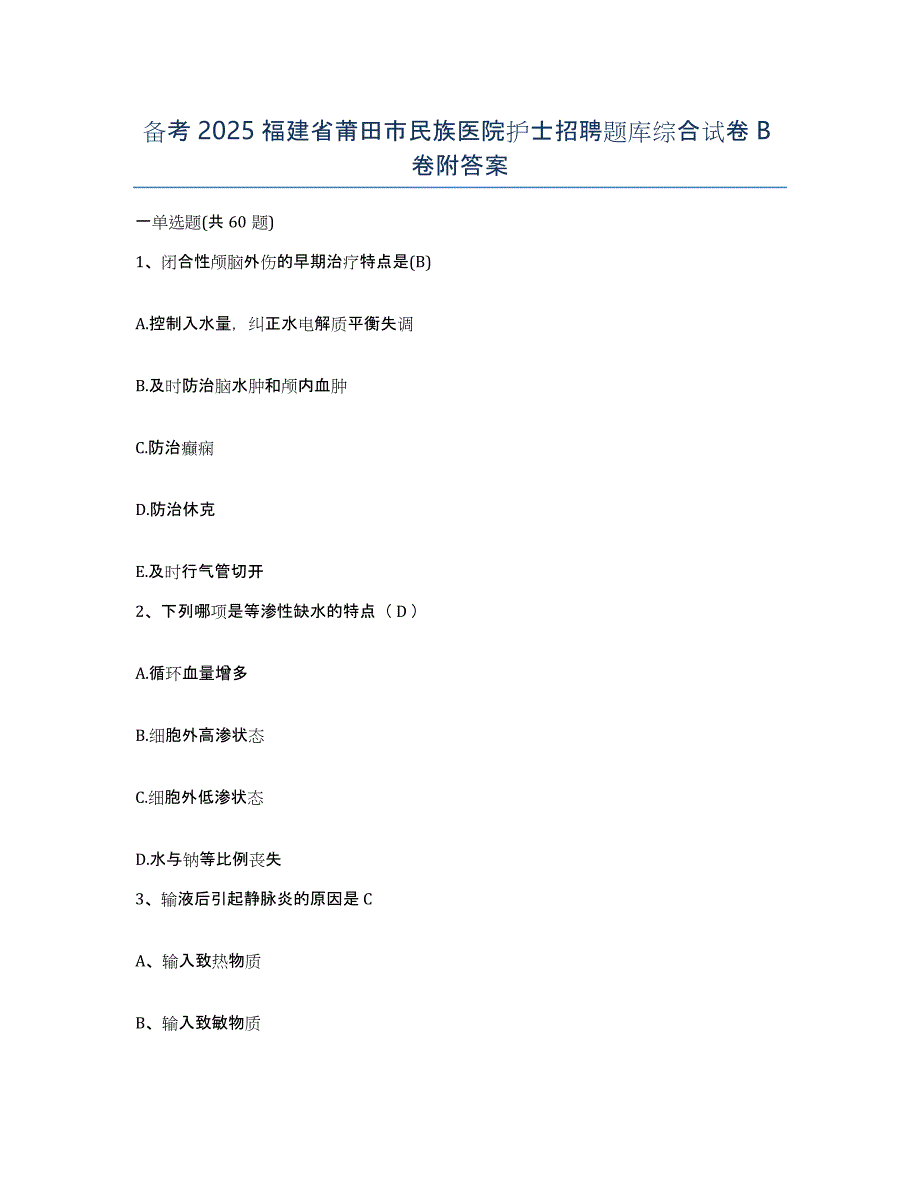 备考2025福建省莆田市民族医院护士招聘题库综合试卷B卷附答案_第1页