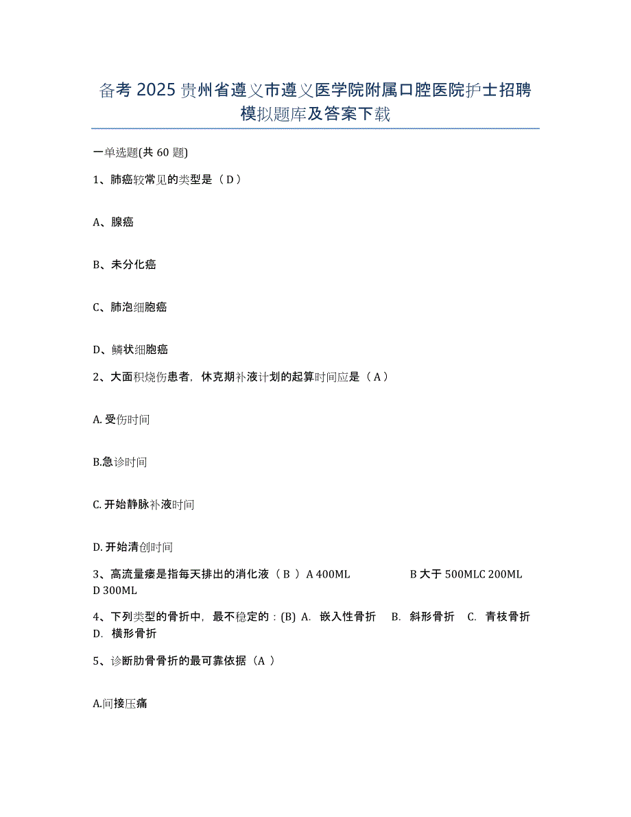 备考2025贵州省遵义市遵义医学院附属口腔医院护士招聘模拟题库及答案_第1页