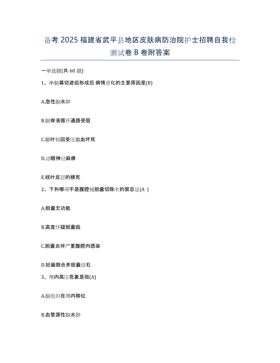 备考2025福建省武平县地区皮肤病防治院护士招聘自我检测试卷B卷附答案_第1页