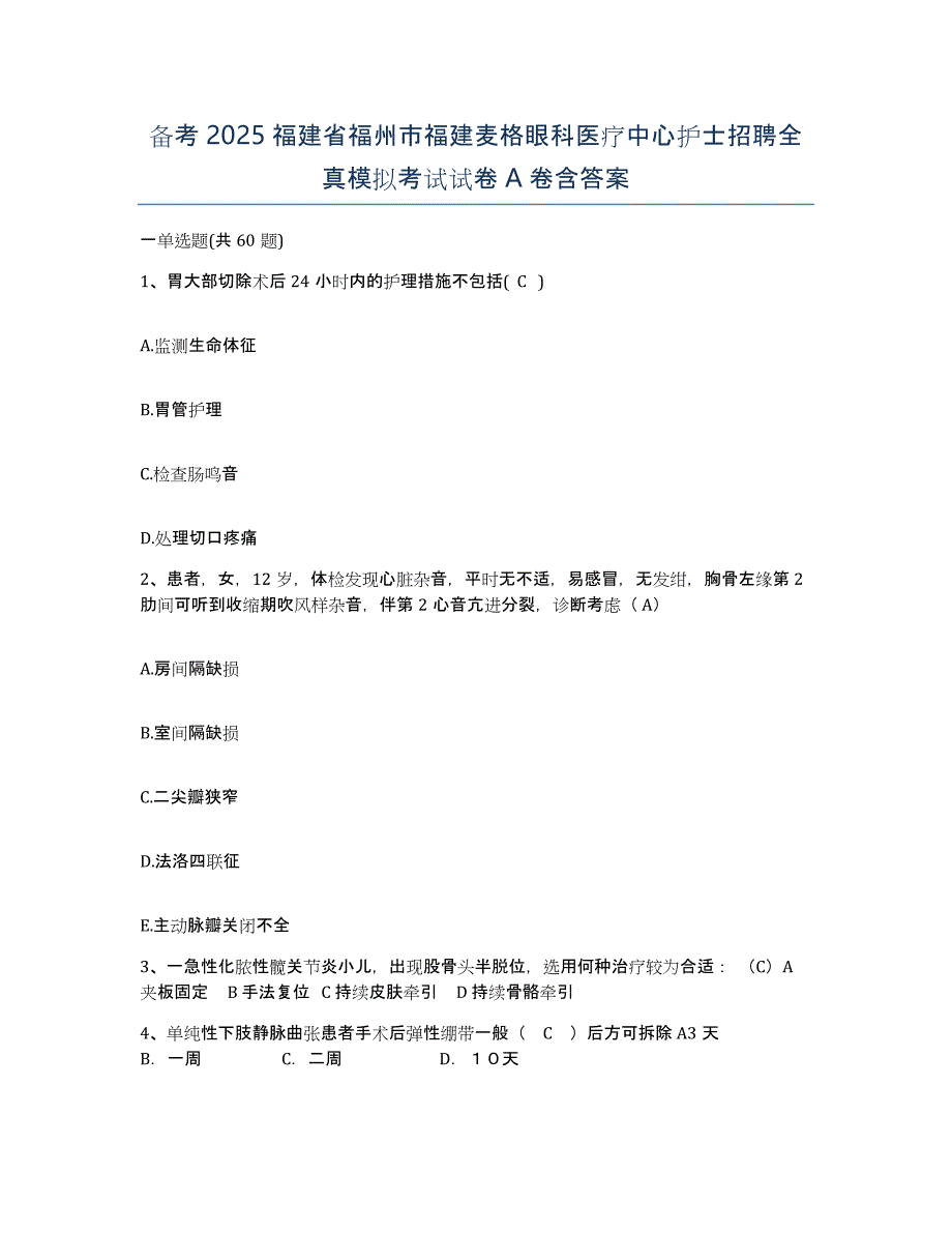 备考2025福建省福州市福建麦格眼科医疗中心护士招聘全真模拟考试试卷A卷含答案_第1页