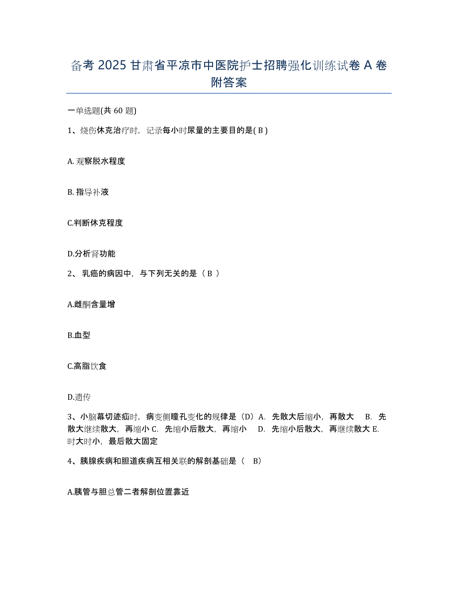 备考2025甘肃省平凉市中医院护士招聘强化训练试卷A卷附答案_第1页