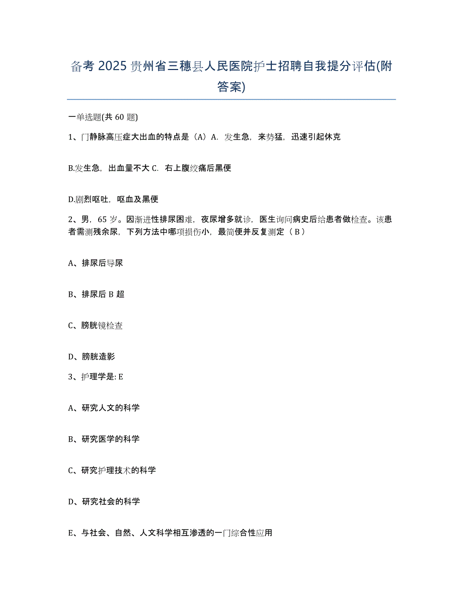 备考2025贵州省三穗县人民医院护士招聘自我提分评估(附答案)_第1页