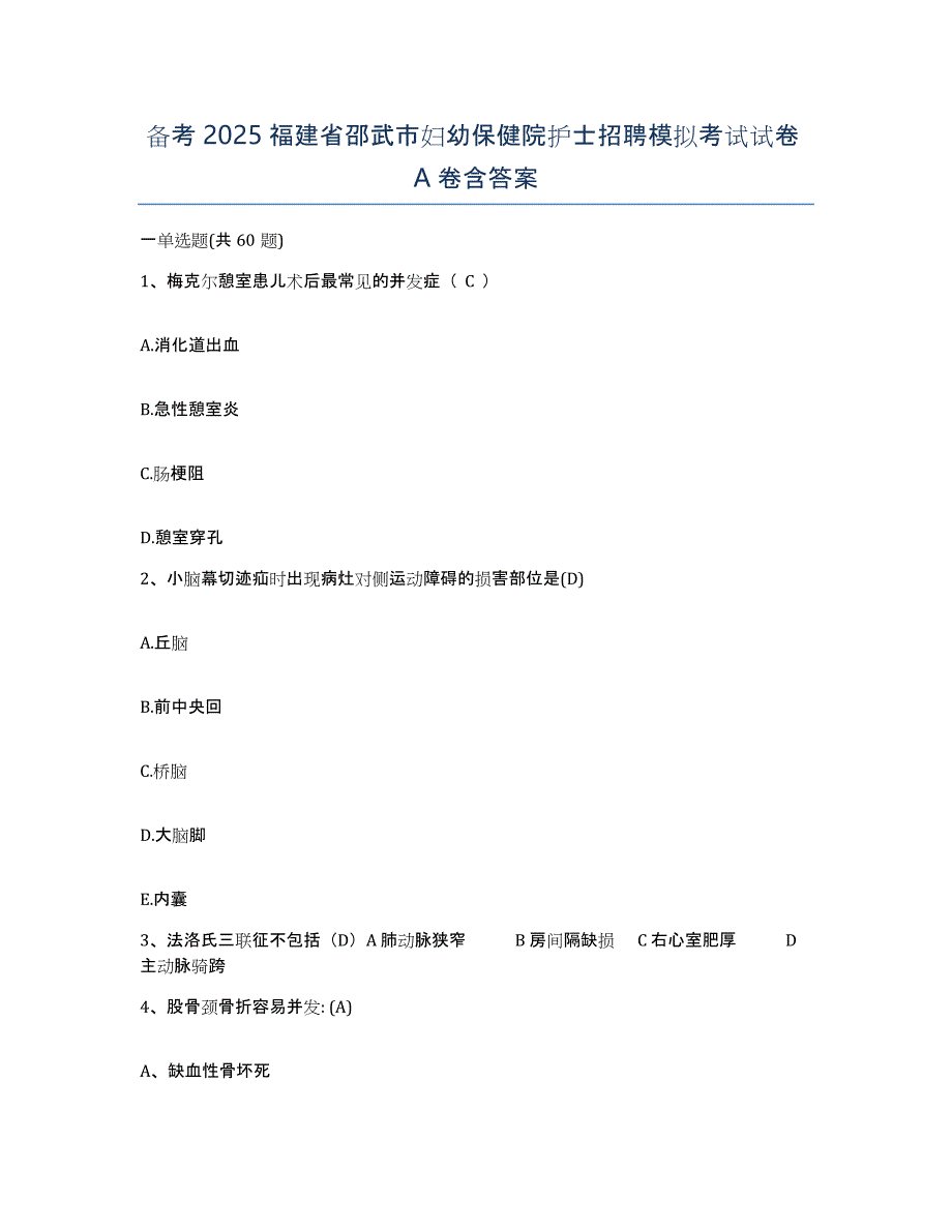 备考2025福建省邵武市妇幼保健院护士招聘模拟考试试卷A卷含答案_第1页