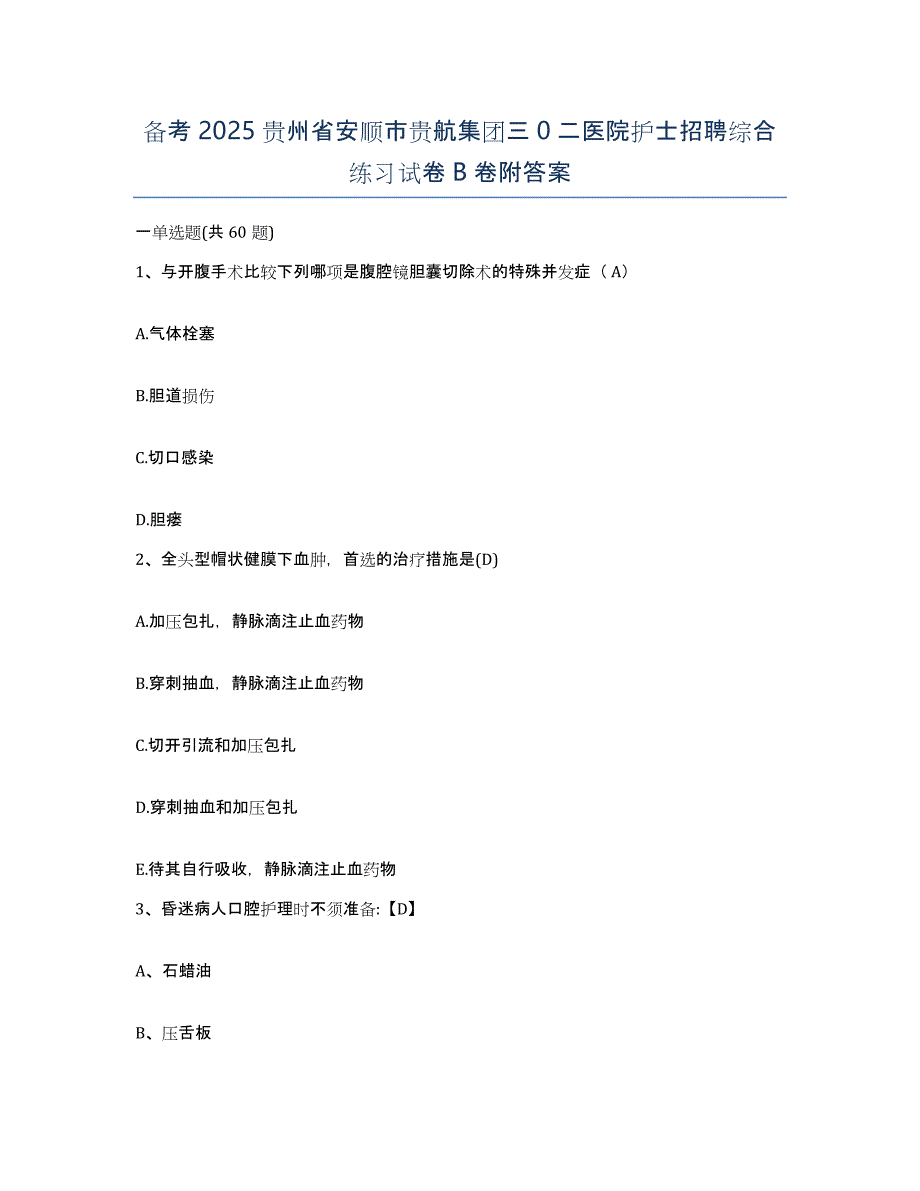 备考2025贵州省安顺市贵航集团三0二医院护士招聘综合练习试卷B卷附答案_第1页