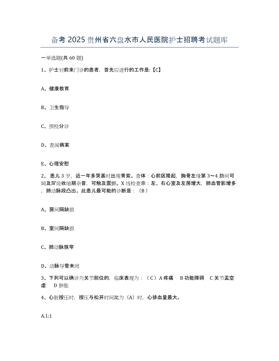 备考2025贵州省六盘水市人民医院护士招聘考试题库_第1页