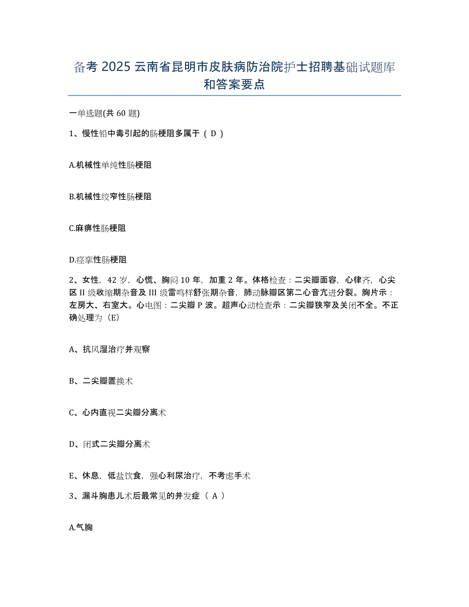 备考2025云南省昆明市皮肤病防治院护士招聘基础试题库和答案要点_第1页