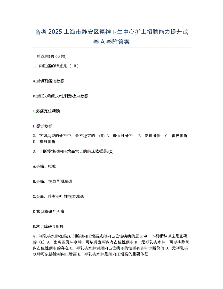 备考2025上海市静安区精神卫生中心护士招聘能力提升试卷A卷附答案_第1页