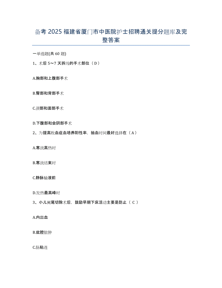 备考2025福建省厦门市中医院护士招聘通关提分题库及完整答案_第1页