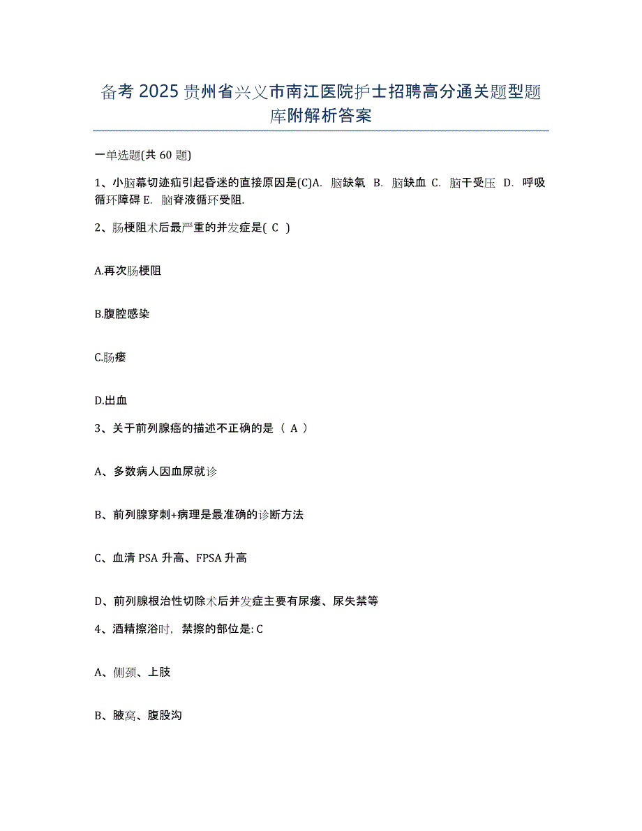 备考2025贵州省兴义市南江医院护士招聘高分通关题型题库附解析答案_第1页