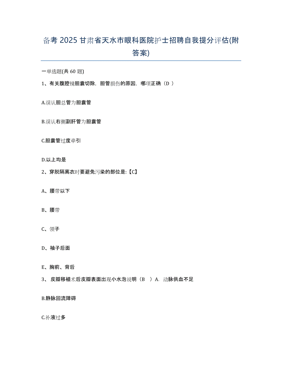 备考2025甘肃省天水市眼科医院护士招聘自我提分评估(附答案)_第1页