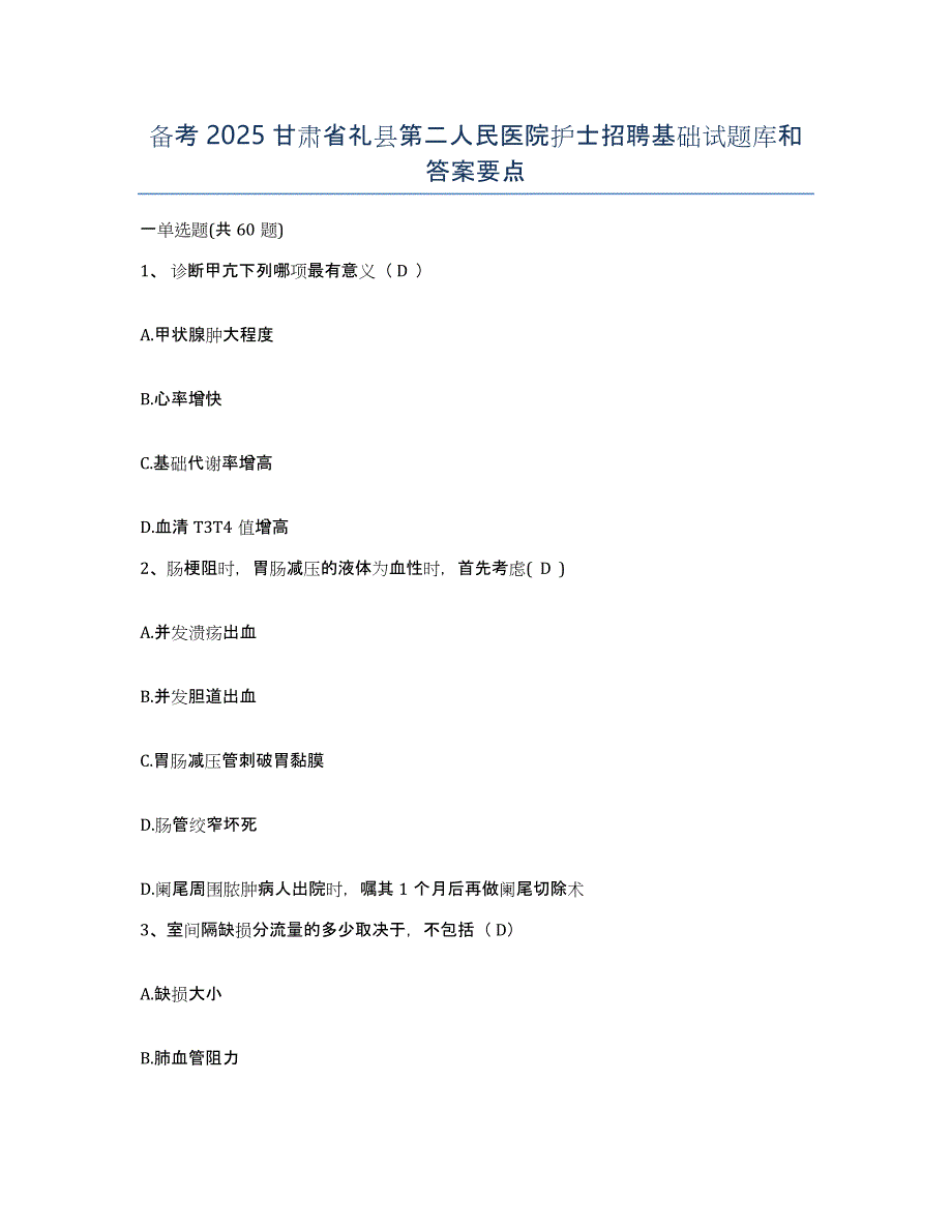 备考2025甘肃省礼县第二人民医院护士招聘基础试题库和答案要点_第1页