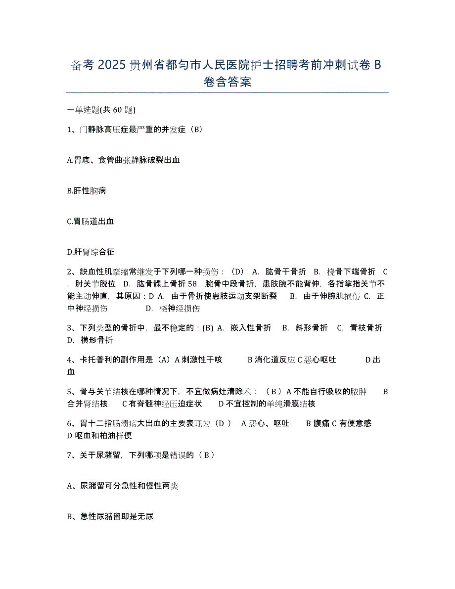 备考2025贵州省都匀市人民医院护士招聘考前冲刺试卷B卷含答案_第1页