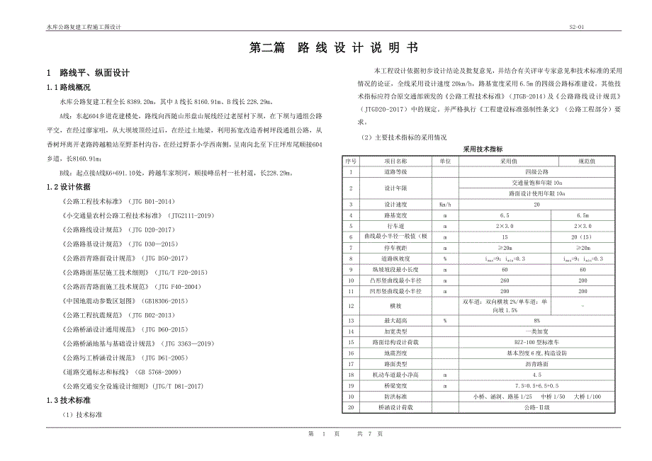 水库公路复建工程施工图设计-路线设计说明书_第1页