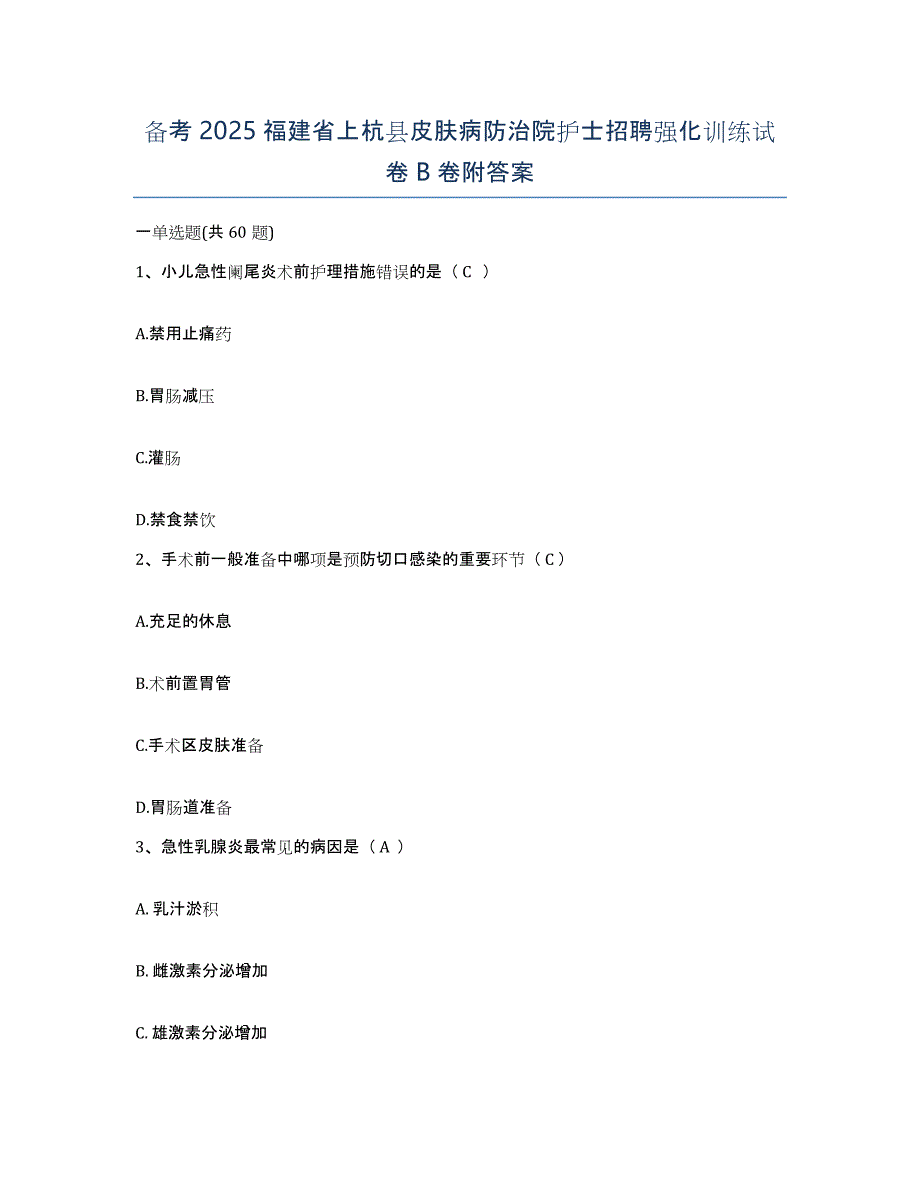 备考2025福建省上杭县皮肤病防治院护士招聘强化训练试卷B卷附答案_第1页