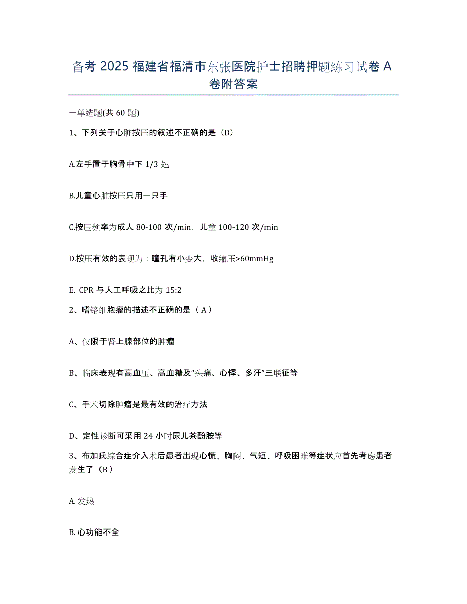 备考2025福建省福清市东张医院护士招聘押题练习试卷A卷附答案_第1页