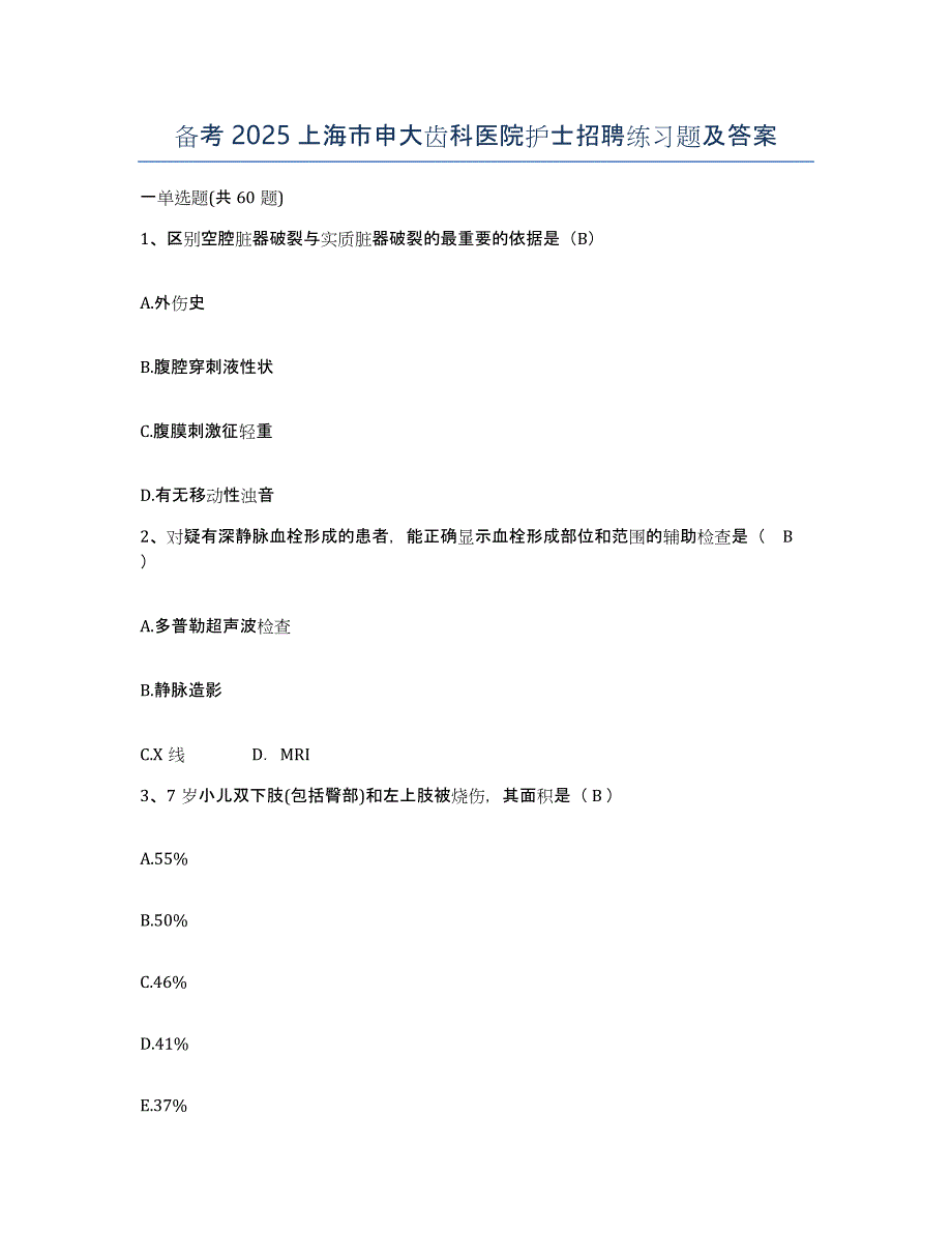 备考2025上海市申大齿科医院护士招聘练习题及答案_第1页