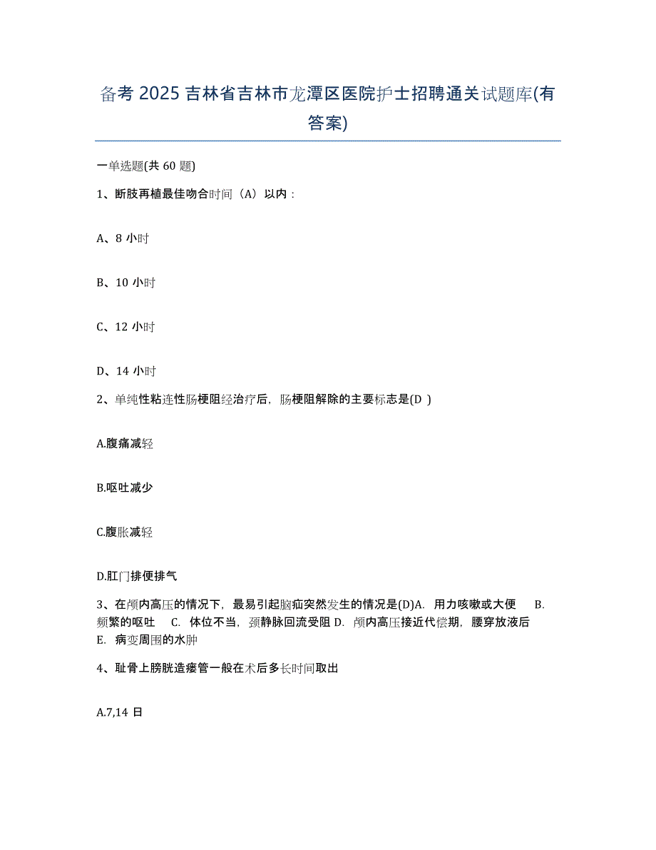 备考2025吉林省吉林市龙潭区医院护士招聘通关试题库(有答案)_第1页