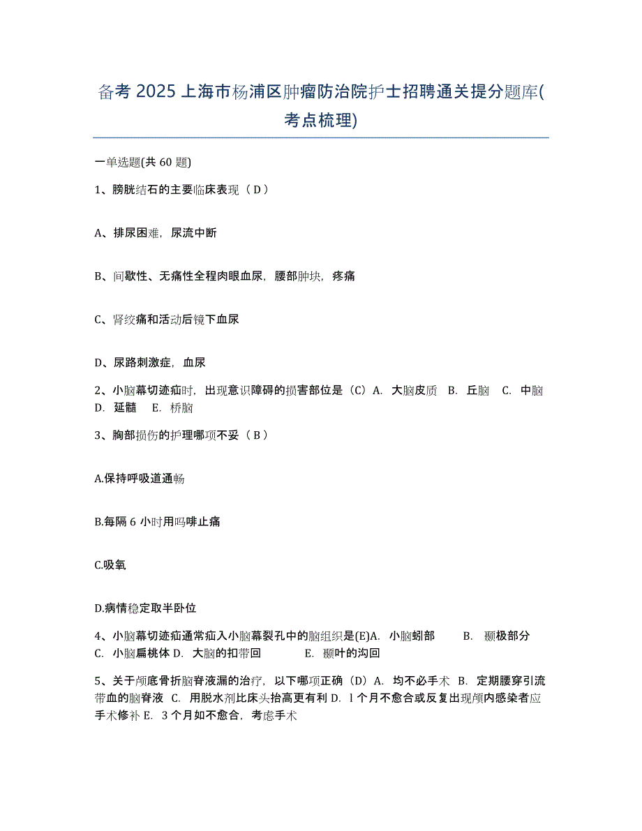 备考2025上海市杨浦区肿瘤防治院护士招聘通关提分题库(考点梳理)_第1页