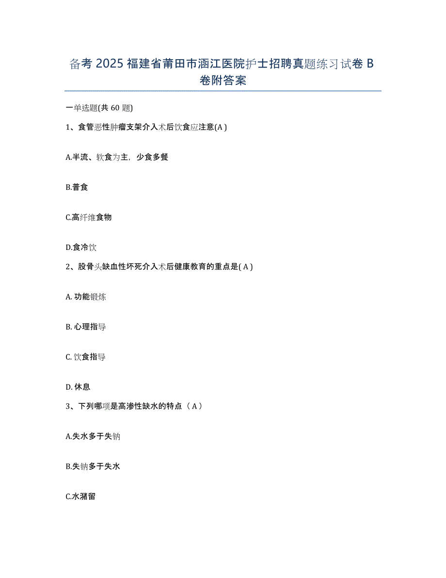 备考2025福建省莆田市涵江医院护士招聘真题练习试卷B卷附答案_第1页